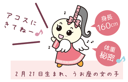 アコスちゃんは身長160cm、2月21日生まれのうお座の女の子