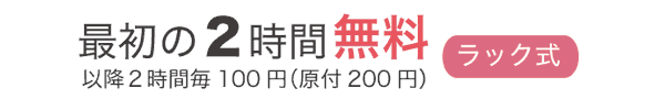 最初の2時間無料（以降2時間毎100円（原付200円））