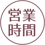 営業時間