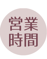 営業時間