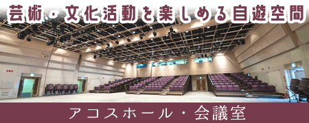 アコスホール・会議室「芸術・文化活動を楽しめる自由空間」