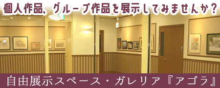 自由展示スペース ガリレア『アゴラ』「個人作品・グループ作品を展示してみませんか？」