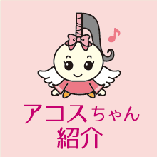 アコスちゃん紹介