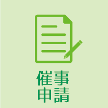 催事申請