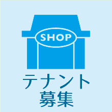 テナント募集