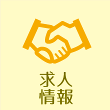 求人情報