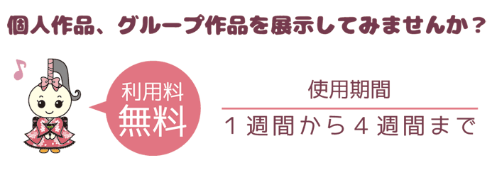 個人作品、グループ作品を展示してみませんか？
