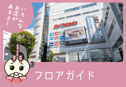 フロアガイド