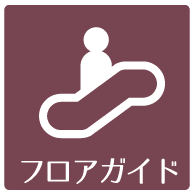 フロアガイド