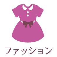 ファッション