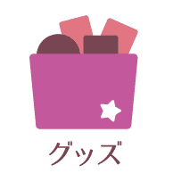 グッズ