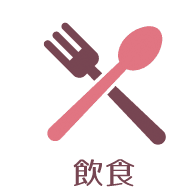 飲食