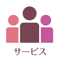 サービス