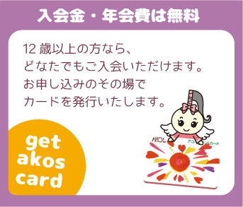 『入会金・年会費は無料』12歳以上の方なら、どなたでもご入会いただけます。お申し込みのその場でカードを発行いたします。
