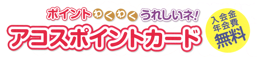 入会金・年会費 無料　アコスポイントカード