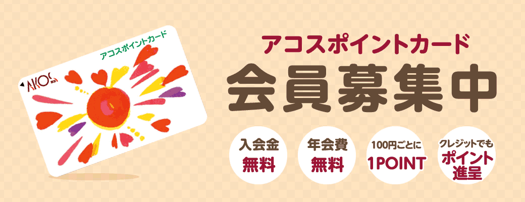 アコスカード会員募集中