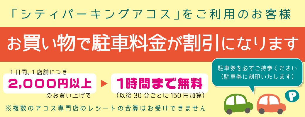 お買い物でシティパーキングアコスの駐車料金が割引になります