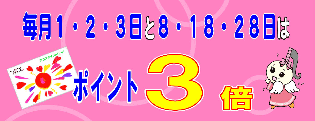 毎月1・2・3日と8・18・28日はポイント3倍